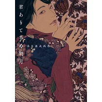 池永康晟畫集：君ありて千の朔月