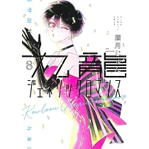 九龍ジェネリックロマンス 8