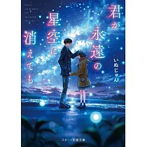君が永遠の星空に消えても
