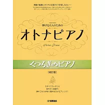大人簡單鋼琴彈奏人氣名曲樂譜集