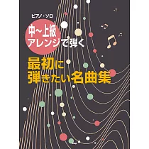中〜上級最初人氣名曲鋼琴彈奏樂譜集