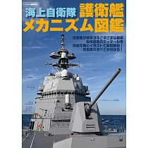 海上自衛隊護衛艦圖鑑解析專集