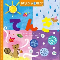 HELLO，WORLD!てんき