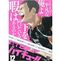 ハイキュー!!12 集英社ジャンプリミックス