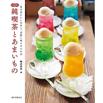 (新版)日本喫茶店與甜點店家探訪特選手冊