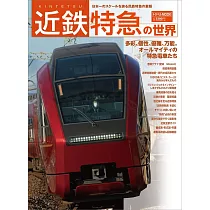 近鐵特急世界完全解析專集