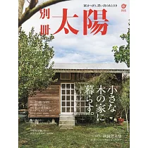 小巧木造住宅空間裝潢設計實例集