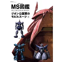 機動戰士鋼彈MS圖鑑專集：吉翁公國機動戰士 2