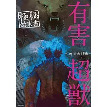 有害超獸極秘始末書插畫作品集