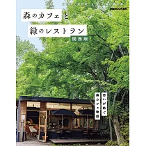 森林咖啡廳&綠意景觀餐廳完全導覽專集：關西版
