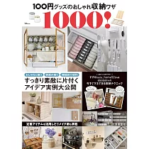 百元商品時髦居家收納技巧實例1000