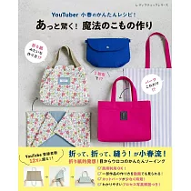 YouTuber小春簡單實用生活小物裁縫教學圖解集
