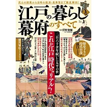 江戶生活與幕府完全解析專集