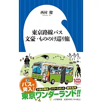 東京路線バス 文豪・もののけ巡り旅