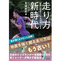 走り方新時代 「前回しの走り」で足は速くなる