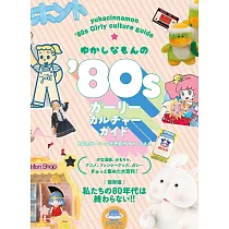 yukacinnamon80年代女子文化完全解析專集