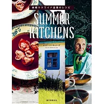 SUMMER KITCHENS 故郷ウクライナ追憶のレシピ