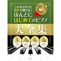 簡單初學人氣歌曲鋼琴彈奏樂譜精選大全集