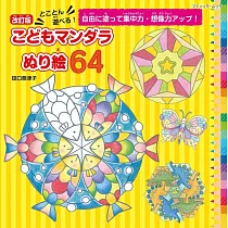 (新版)兒童趣味創意MANDARA曼荼羅著色繪圖集64