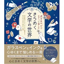 ガラスペンでなぞって愉しむ きらめく文学の世界