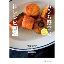 野菜バイヤーと一つ星シェフが考えた新定番 おうち野菜の神レシピ