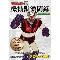 無敵鐵金剛機械獸激鬥錄完全解析專集