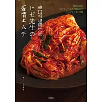 韓国料理研究家ヒゼ先生の愛情キムチ 簡単なのに”おいしい”と必ず言われるキムチレシピ39皿