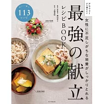 女性に不足しがちな栄養がしっかりとれる 最強の献立レシピBOOK