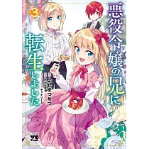 悪役令嬢の兄に転生しました 3
