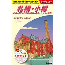 地球の歩き方 J09(2024─2025)札幌・小樽札幌10区・北広島・登別・余市・ニセコ・積丹