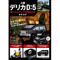 三菱DELICA D：5車款情報單品：迷你造型收納盒