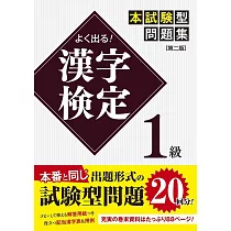 よく出る! 漢字検定1級本試験型問題集[第二版]