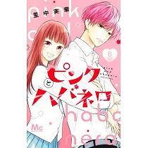 ピンクとハバネロ 6