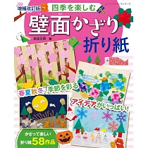 (增補改訂版)可愛季節造型摺紙裝飾壁面作品集