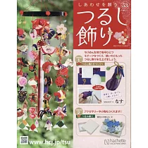 祈願幸福吊飾小物手藝特刊 53：附材料組