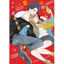 山田くんとLv999の恋をする 8