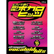 鋼琴彈奏最強!熱門VOCALOID歌曲樂譜集