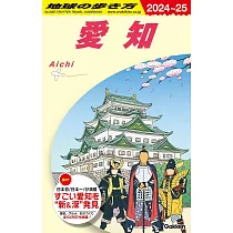 J10 地球の歩き方 愛知 2024~2025
