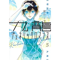 九龍ジェネリックロマンス 5