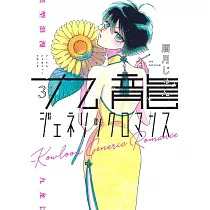 九龍ジェネリックロマンス 3
