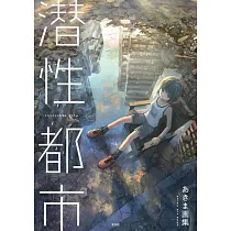 AKIMA畫集：潛性都市