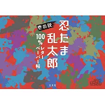 忍者亂太郎信紙組收藏手冊： 壹の段
