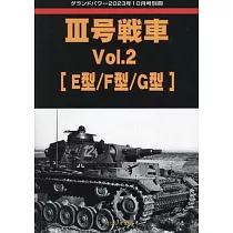 三號戰車完全解析專集 VOL.2：[E型/F型/G型]