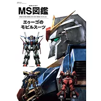 機動戰士鋼彈MS圖鑑專集：幽谷機動戰士