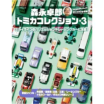 森永卓郎TOMICA玩具車收藏精選圖鑑 Vol.3