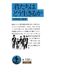 君たちはどう生きるか 岩波文庫