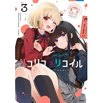 リコリス・リコイル 公式コミックアンソロジー リピート3