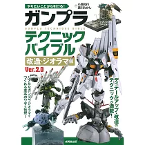 GUNPLA模型製作技巧完全圖解專集：改造‧情景模型篇 Ver.2.0