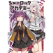 シャーロック+アカデミー Logic.2 マクベス・ジャック・ジャック