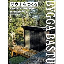 瑞典風格三溫暖小屋製作技巧實例專集